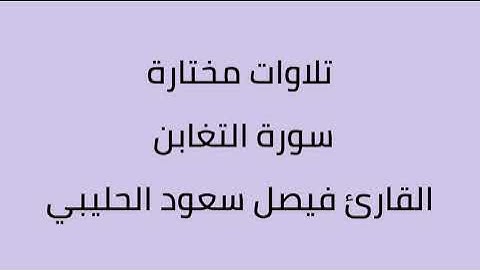 تلاوات مختارة سورة التغابن القارئ فيصل سعود الحليبي