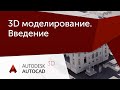 [Урок AutoCAD 3D] Курс по 3D моделированию для начинающих.