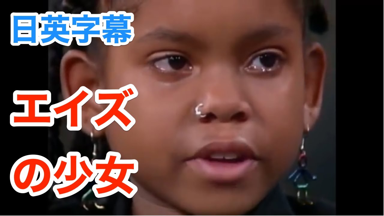 エイズに感染した少女 人間はいつ死ぬか分からない 英会話を学ぶ ネイティブ英語が聞き取れる 英語モチベーション 日本語 英語字幕 解説付き 英語脳 聞き流し Youtube