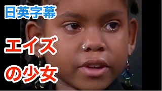 エイズに感染した少女 | 人間はいつ死ぬか分からない | 英会話を学ぶ | ネイティブ英語が聞き取れる | 英語モチベーション | 日本語&英語字幕 | 解説付き | 英語脳 | 聞き流し