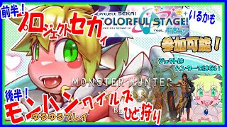 【LIVE】【参加可能】前後半編！前半　プロセカ　後半　モンハン！【予定7月1日(火)19時30分ごろまで】【VTuber　アクセル君のゲーム配信実況&ラジオ】