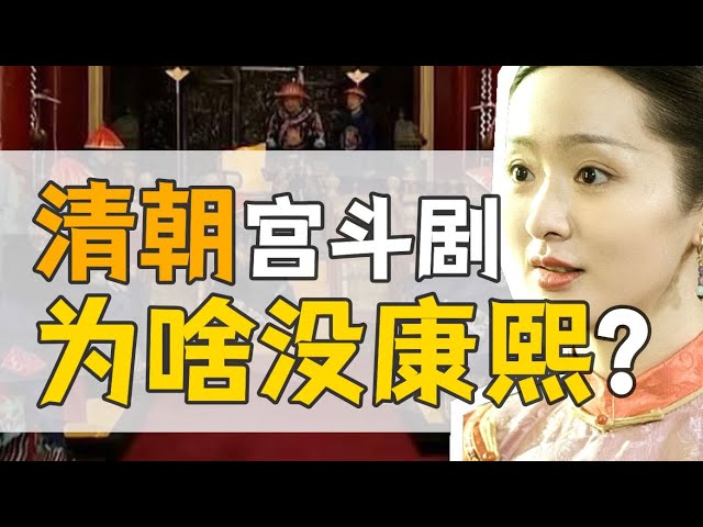 康熙朝皇后：三代親自冊封的皇后，命運各異？【康熙王朝】