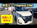 新型日産セレナ　ガソリン、電気？試乗して購入を決める　Highway STAR V