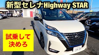 新型日産セレナ　ガソリン、電気？試乗して購入を決める　Highway STAR V