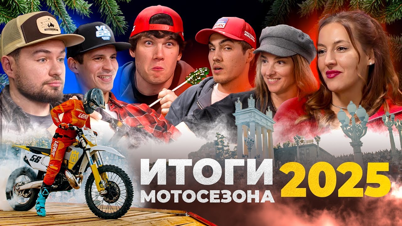 Подводим итоги мотосезона 2025 вместе с Давидом Леоновым, Анастасией Нифонтовой, Никитой Project 18