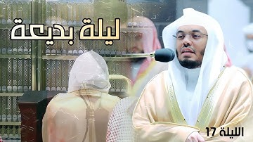 ألا بذكر الله تطمئن القلوب| تلاوة بديعة للشيخ #ياسر الدوسري | ليلة ١٧ رمضان ١٤٤٣ [ الرعد - إبراهيم ]