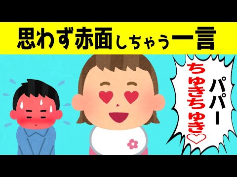 不意打ちの一言でパパを赤面させる娘＆お母さんとお話ししている息子が可愛すぎるｗｗｗ【ほのぼの】