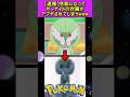 【速報】サーナイトの作画がアプデされてしまうwww #ポケモン #shorts