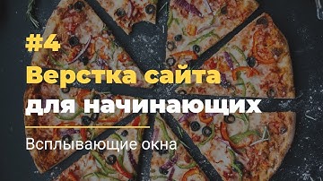 #4 Верстка сайта для начинающих | Всплывающие окна