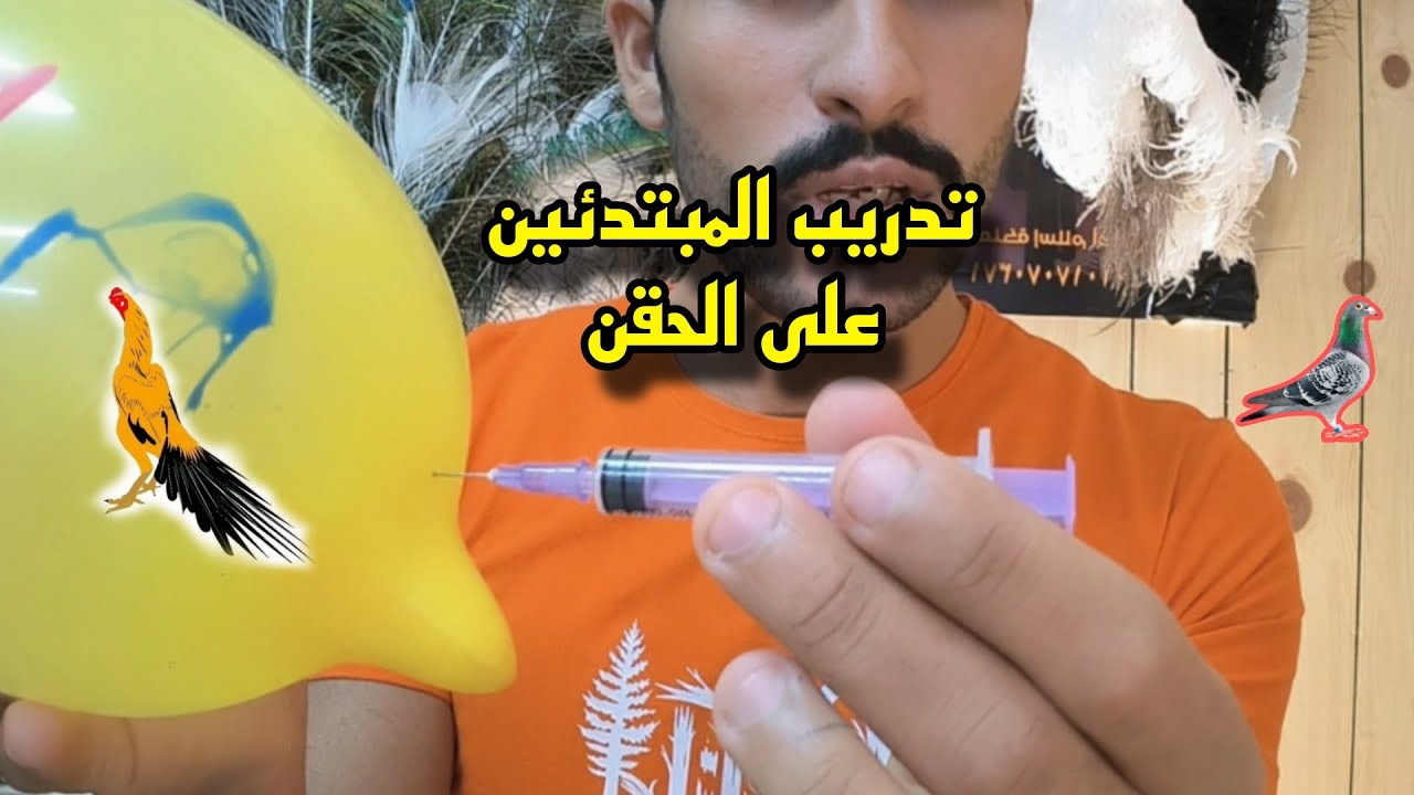 يدخل الابره💉 في البالونه بخفه يد/ وطريقه الحقن للدجاج والطيور 💯💪🦅
