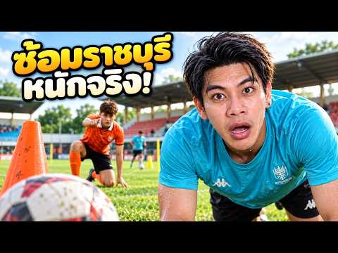 จีโน่ซ้อมบอลกับทีมไทยลีก EP.2 ชีวิตนักบอลที่ไม่เคยเห็นในกล้องทีวี (เหนื่อยกว่าที่คิด) ราชบุรี เอฟซี