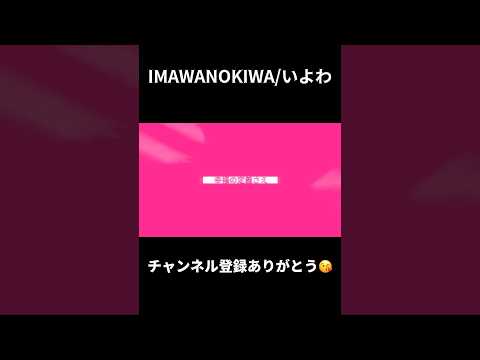 【文字PV】リメイクです！IMAWANOKIWA/いよわ【capcut】#歌詞動画 #動画編集 #文字pv #capcat #edit #shortsのサムネイル