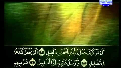 سورة الفيل كاملة الشيخ علي الحذيفي