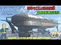 Fallout 4: Персональный Дирижабль: Дом-Поселение ► Airship - Player Home and Settlement