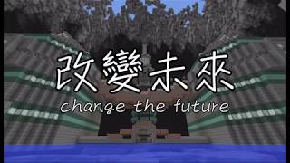 【改變未來】Minecraft多元遊戲冒險地圖！ RPG+CTM地圖宣傳片.