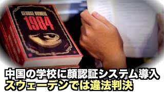 中国の学校に顔認証システムが導入 スウェーデンでは違法判決｜監視社会｜中国情報｜顔認証 ｜ 1984