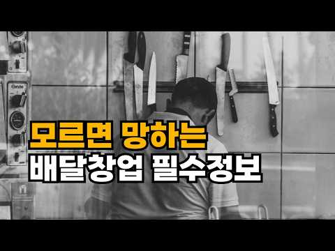 배달전문점 성공 노하우, 공약집 (초보창업자, 예정자 분들만 보세요)
