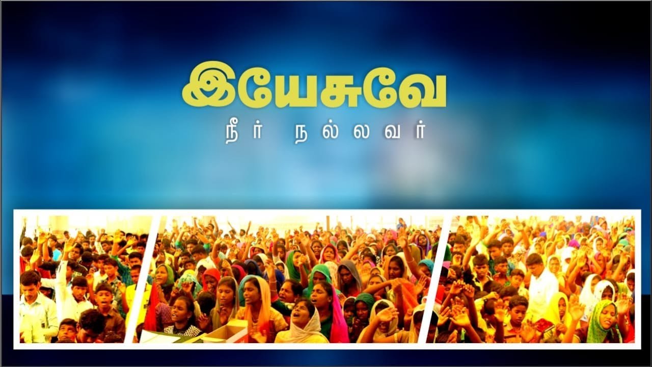 Yesuve Neer Nallavar Yesuve Neer Nallavar   Pr Benz   Tamil Christian Song
