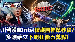 Trump Calls to Protect Intel But Gets Crushed by a Mysterious Force from Taiwan?! Bull Market Con...