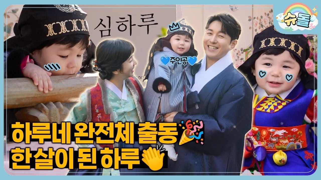 그림처럼 예쁜 날, 하루네 완전체의 ‘첫 페이지’│슈퍼맨이 돌아왔다 KBS 260218 방송