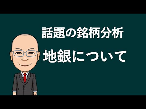 【地銀について】三井住友フィナンシャルグループ・りそなホールディングス・富山第一銀行・富山銀行・千葉興業銀行・ふくおかフィナンシャルグループ・八十二銀行