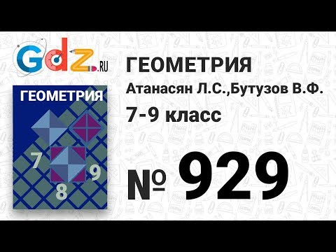 № 929 - Геометрия 7-9 класс Атанасян