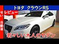 若々しい大人によく似合う！トヨタクラウンRSの外装、内装をじっくりとレビューするよ