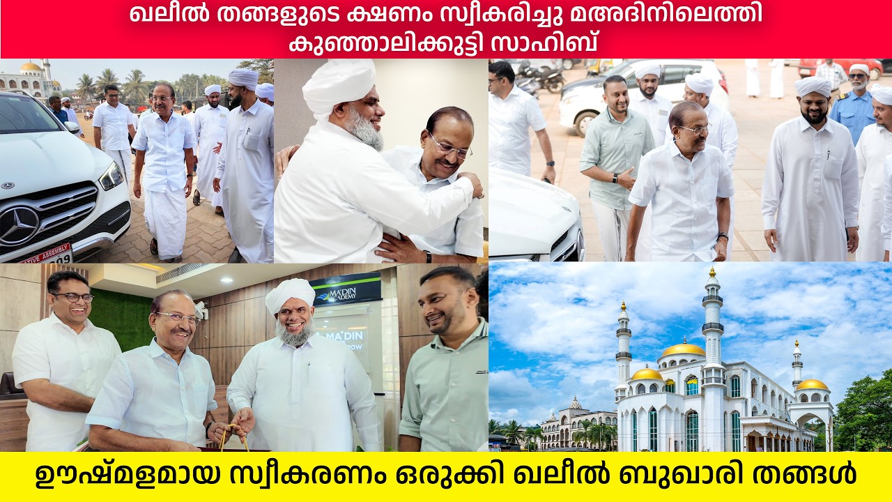 തങ്ങളുടെ ക്ഷണം സ്വീകരിച്ച് മഅദിനിലെത്തി പി.കെ കുഞ്ഞാലിക്കുട്ടി സാഹിബ് | കൂടെ പി.കെ ഫിറോസും