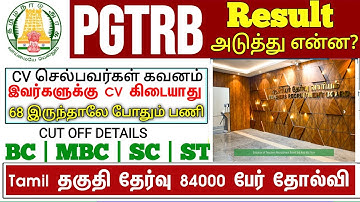PGTRB ALL DEPT CUT OFF today news | trb lastest update btBRTE, Sgt, TET, PGTRB |PGTRB 2025 |