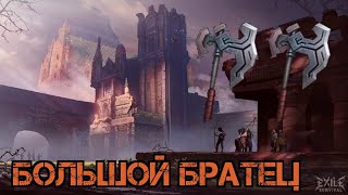 Большой Бой!!! Большой братец!!! Exile Survival