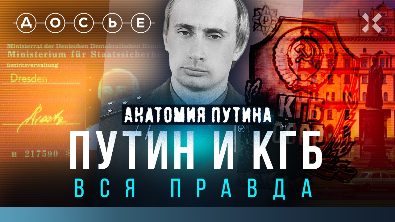 Путин и КГБ: вся правда | Анатомия Путина