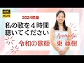 東亜樹さんの歌を４時間連続で聴き続ける動画　路上ライブ　コンサート　Azuma Aki 高校一年生　テレサ・テン　いすゞのトラック　中島みゆき　谷村新司　아즈마 아키