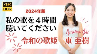 Download Lagu 東亜樹さんの歌を４時間連続で聴き続ける動画　路上ライブ　コンサート　Azuma Aki 高校一年生　テレサ・テン　いすゞのトラック　中島みゆき　谷村新司　아즈마 아키 MP3