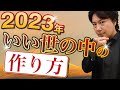 いい世の中の作り方