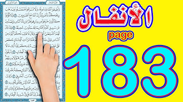 سورة الانفال صفحة 183