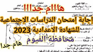 هام جدا حل امتحان الدراسات الإجتماعية للصف الثالث الإعدادي 2023 | امتحان الدراسات تالته إعدادي 2023