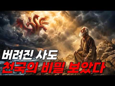 🌙 틀어놓고 주무세요: 요한계시록의 실제 이야기 | 성경 미스터리