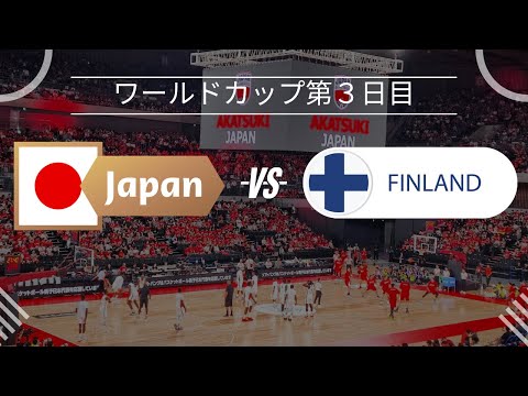 【バスケ男子日本代表】🆚フィンランド2023年8月27日