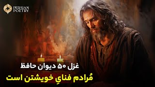 دیوان حافظ با معنی و تفسیر کامل | غزل شماره 50 | به دامِ زلفِ تو دل مبتلایِ خویشتن است