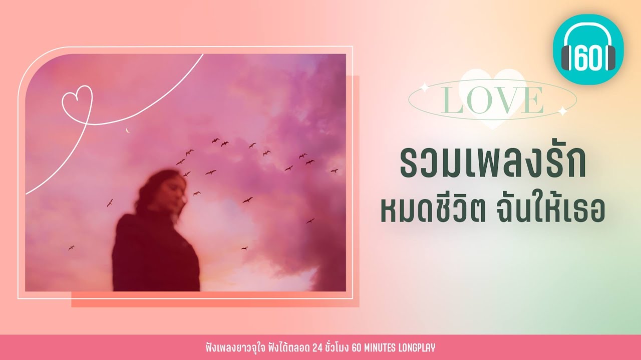 รวมเพลงรัก หมดชีวิต ฉันให้เธอ【LONGPLAY】
