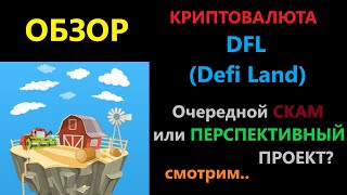 DFL Криптовалюта обзор токена от NFT игры Defi Land + перспективная монета с шансом роста | ENILDIAR
