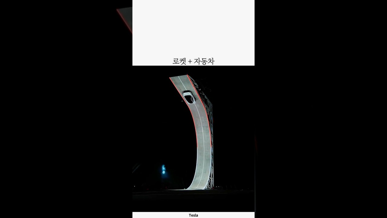 로켓 + 자동차 (스페이스X+테슬라+일론 머스크) 썸네일
