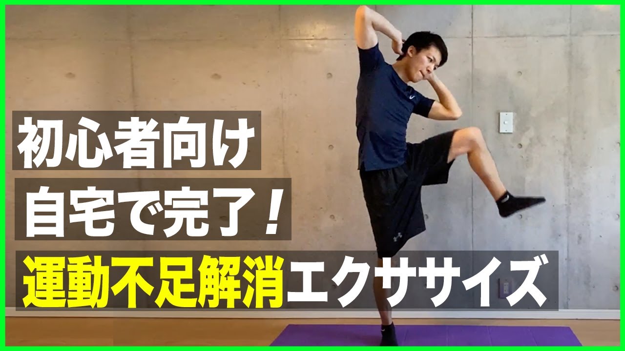 自宅で運動不足解消 慢性的な運動不足を家で解消する分間エクササイズ Youtube 自宅で運動不足解消 慢性的な運動不足を家で解消する分間エクササイズ Youtube