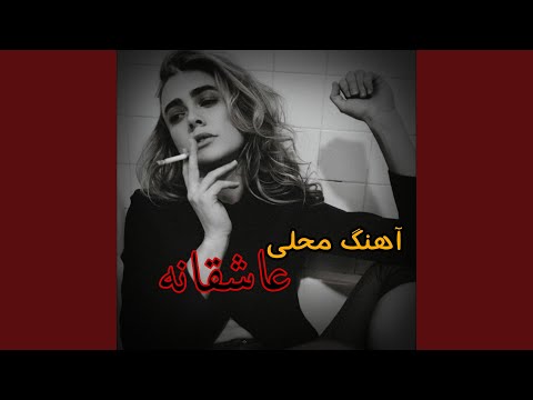 آهنگ محلی عاشقانه الا گل دانه 