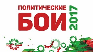 Молодежное ток-шоу "Политические бои - 2017". Выпуск 5. 16.03.2017