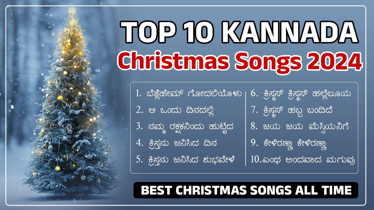 Top 10 Kannada Christmas Songs | ಕನ್ನಡ ಕ್ರಿಸಮಸ್ ಗೀತೆಗಳು | Christmas Songs 2024 | #kannadachristmas