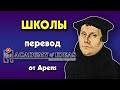 #67 Общественные ШКОЛЫ, закрепление убеждения и общественный КОНТРОЛЬ - перевод [Academy of Ideas]