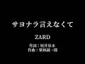 サヨナラ言えなくて : ZARD
