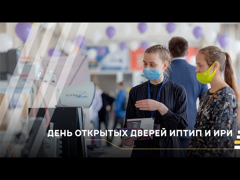 День открытых дверей ИПТИП и ИРИ│#VKURSE