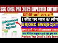 SSC CHSL PRE 2025 EXPECTED CUTOFF| 1सीट पर मात्र 47 लोग|अगर इतने नंबर,तो Selection पक्का|Safe Score